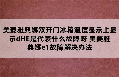 美菱雅典娜双开门冰箱温度显示上显示dHE是代表什么故障呀 美菱雅典娜e1故障解决办法